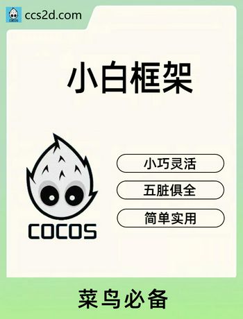 小白框架说明书-ccs2d.com